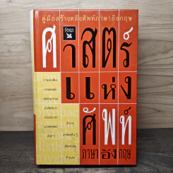 ศาสตร์แห่งศัพท์ภาษาอังกฤษ - Reader's Digest