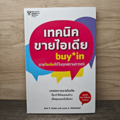 เทคนิคขายไอเดีย Buy in ขายไอเดียได้ในทุกสถานการณ์ - John P. Kotter (จอห์น พี. คอตเตอร์) รูปที่ 1