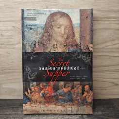 รหัสลับลาสต์ซัปเปอร์ The Secret Supper - ฆาเวียร์ เซียร์รา(Javier Sierra) รูปที่ 1
