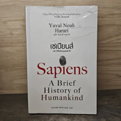 เซเปียนส์ ประวัติย่อมนุษยชาติ Sapiens A Brief History of Humankind รูปที่ 1