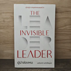 The Invisible Leader ผู้นำล่องหน - นครินทร์ วนกิจไพบูลย์ รูปที่ 1