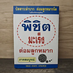 พิชิตมะเร็งต่อมลูกหมาก ภาคสมบูรณ์ - พลเอกประสาร เปรมะสกุล รูปที่ 1