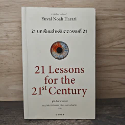 21 บทเรียนสำหรับศตวรรษที่ 21 - Yuval Noah Harari (ยูวัล โนอาห์ แฮรารี) รูปที่ 1