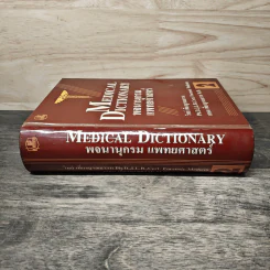 พจนานุกรมแพทยศาสตร์ Medical Dictionary เล่ม 1-2 - วิทย์ เที่ยงบูรณธรรม, เกษม เที่ยงบูรณธรรม รูปที่ 2