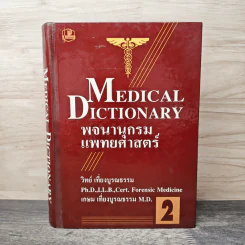พจนานุกรมแพทยศาสตร์ Medical Dictionary เล่ม 1-2 - วิทย์ เที่ยงบูรณธรรม, เกษม เที่ยงบูรณธรรม รูปที่ 1