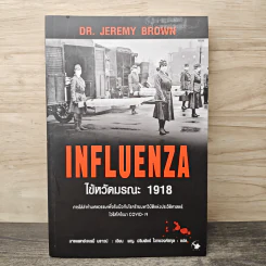 Influenzaไข้หวัดมรณะ 1918 - นายแพทย์เจเรมี่ บราวน์