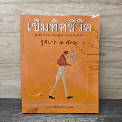 เข็มทิศชีวิต - ฐิตินาถ ณ พัทลุง รูปที่ 1