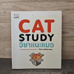 Cat Study วิชาแนะแมว - ทีปกร วุฒิพิทยามงคล