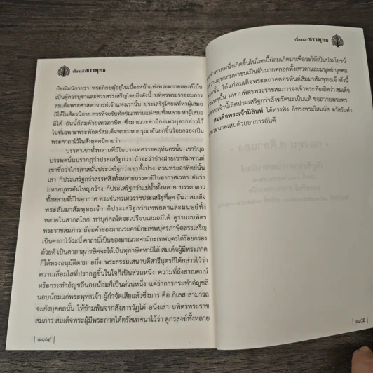 เรื่องเล่าชาวพุทธ - ศ.ศิลาแลง รูปที่ 9