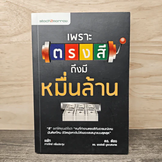 เพราะตรงสี ถึงมีหมื่นล้าน - ภาววิทย์ กลิ่นประทุม, พงษ์รพี บูรณสมภพ รูปที่ 1