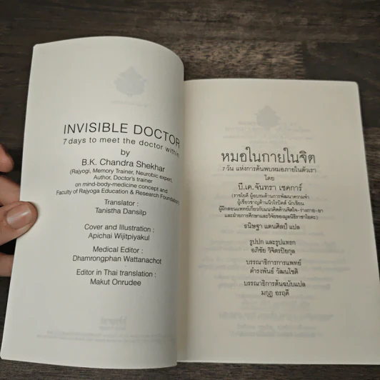 หมอในกายในจิต : Invisible Doctor - B.K. Chandra Shekhar (บี.เค. จันทรา เชคการ์) รูปที่ 6