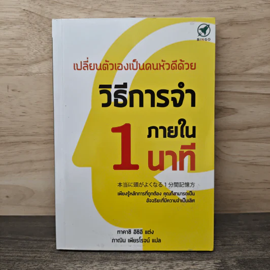 เปลี่ยนตัวเองเป็นคนหัวดีด้วย วิธีการจำภายใน 1 นาที - ทาคาชิ อิชิอิ รูปที่ 1
