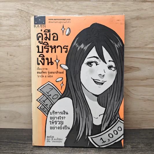 คู่มือบริหารเงิน - ธนภัทร รุ่งธนาภิรมย์ รูปที่ 1
