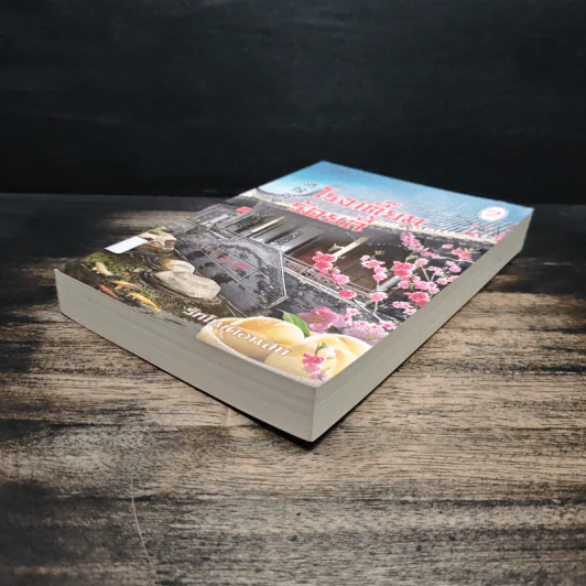 โรงเตี๊ยมร้อยลี้ เล่ม 2 - รักในเดือนสิบ รูปที่ 4