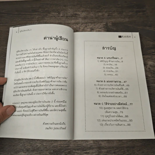 คู่มือบริหารเงิน 2 - ธนภัทร รุ่งธนาภิรมย์ รูปที่ 7