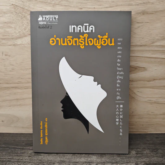 เทคนิคอ่านจิตรู้ใจผู้อื่น - อิซะมุ ไซโต, ณัฐจุฑา สุวรรณรัตน์ รูปที่ 1