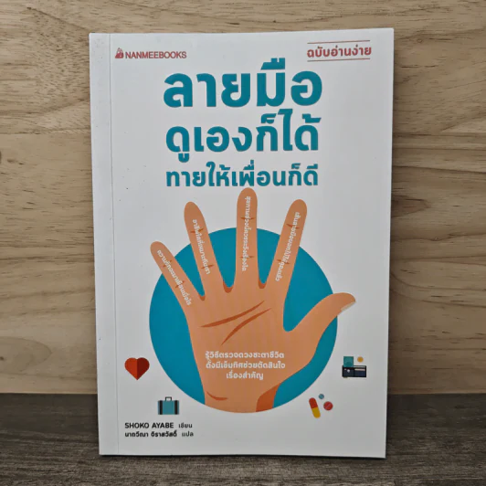 ลายมือดูเองก็ได้ทายให้เพื่อนก็ดี (ฉบับอ่านง่าย) - Shoko Ayabe, นาถวีณา วิราสวัสดิ์ รูปที่ 1