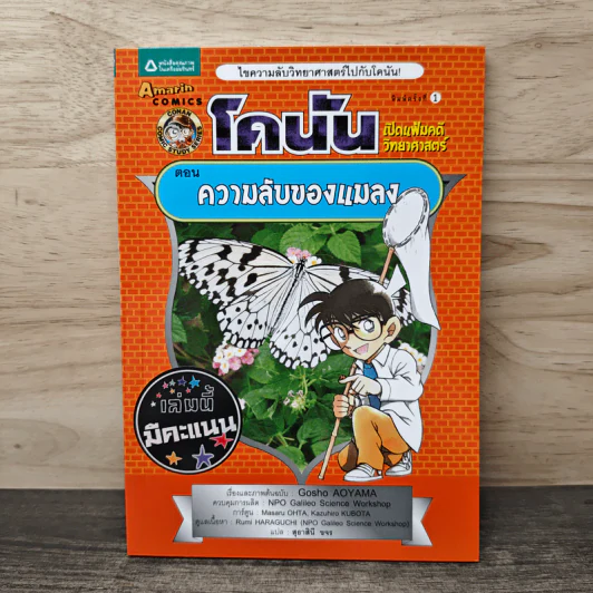 โคนัน เปิดแฟ้มคดีวิทยาศาสตร์ ตอน ความลับของแมลง รูปที่ 1