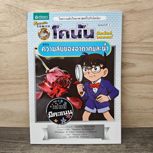 โคนัน เปิดแฟ้มคดีวิทยาศาสตร์ ตอน ความลับของอากาศและน้ำ รูปที่ 1