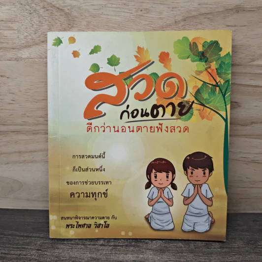 สวดก่อนตาย ดีกว่านอนตายฟังสวด - พระไพศาล วิสาโล รูปที่ 1