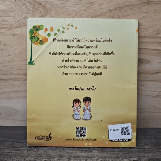 สวดก่อนตาย ดีกว่านอนตายฟังสวด - พระไพศาล วิสาโล รูปที่ 5