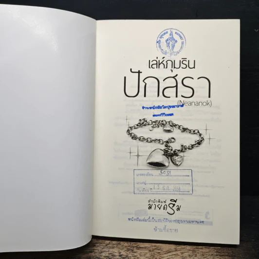 เล่ห์ภุมริน - ปักสรา รูปที่ 6
