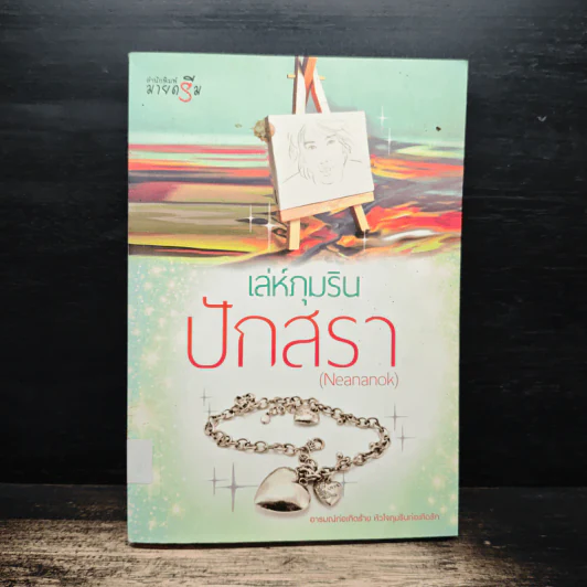 เล่ห์ภุมริน - ปักสรา รูปที่ 1