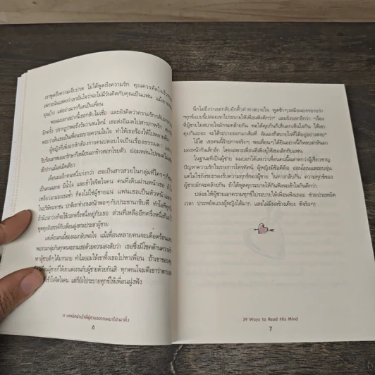 39 เทคนิคอ่านใจที่ผู้ชายอยากเหมาไปเผาทิ้ง - ถางเปิ่นเชียน, รำพรรณ รักศรีอักษร รูปที่ 8