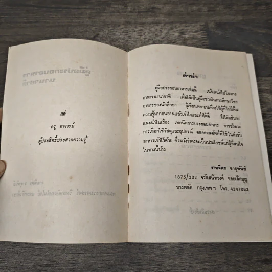 คู่มือประกอบอาหารนานาชาติ - งามจิตร จารุพันธ์ รูปที่ 6