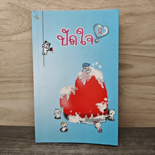 ปัดใจ เล่ม 2 รูปที่ 1