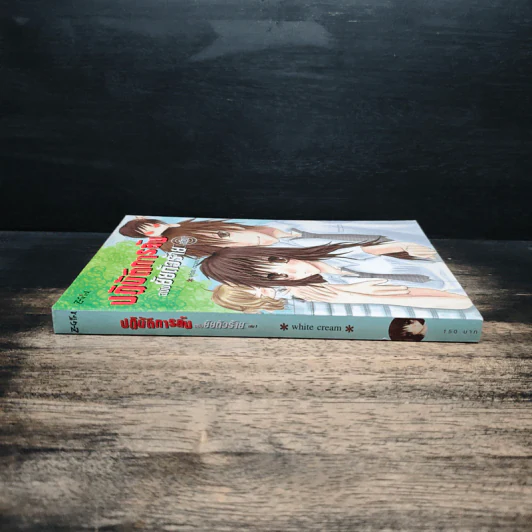 ปฏิบิติการลับ ฉบับยัยตัวร้าย เล่ม 1 - White Cream รูปที่ 3