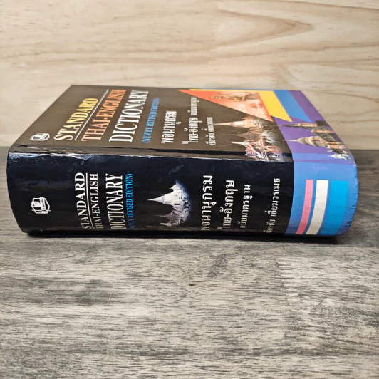 Standard Thai-English Dictionary พจนานุกรม ไทย-อังกฤษ ฉบับมาตรฐาน - เธียรชัย เอี่ยมวรเมธ รูปที่ 2