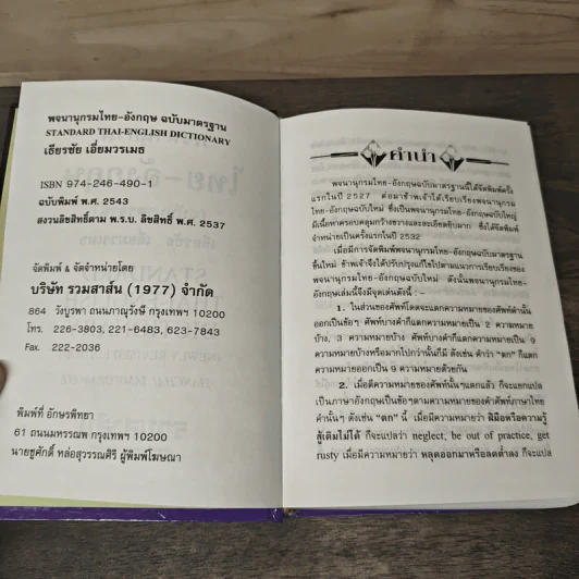 Standard Thai-English Dictionary พจนานุกรม ไทย-อังกฤษ ฉบับมาตรฐาน - เธียรชัย เอี่ยมวรเมธ รูปที่ 6