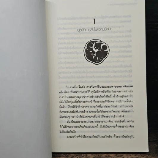 Half Night คำสาปสารพัดสัตว์ เล่ม 1 - Pongwut Rujirachakorn รูปที่ 8