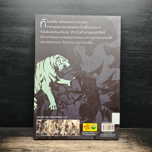 ดิ อินไซเดอร์ เล่ม 2 - Pongwut Rujirachakorn รูปที่ 2