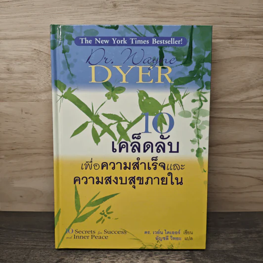10 เคล็ดลับเพื่อความสำเร็จและความสงบสุขภายใน - ดร. เวย์น ไดเออร์, อัญชลี วิทยะ รูปที่ 1