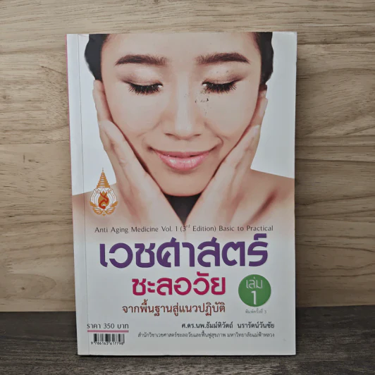 เวชศาสตร์ชะลอวัย จากพื้นฐานสู่แนวปฏิบัติ เล่ม 1 - ธัมม์ทิวัตถ์ นรารัตนวันชัย รูปที่ 1