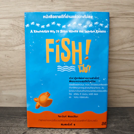 Fish! Tales ปฏิบัติการป(ล)าฏิหาริย์ - สตีเฟน ซี ลันเดน รูปที่ 1