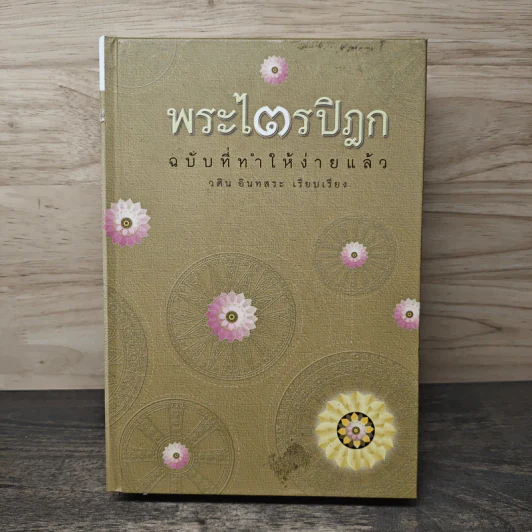 พระไตรปิฎก ฉบับที่ทำให้ง่ายแล้ว - วศิน อินทสระ รูปที่ 1