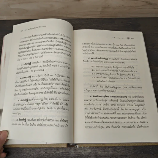 พระไตรปิฎก ฉบับที่ทำให้ง่ายแล้ว - วศิน อินทสระ รูปที่ 9