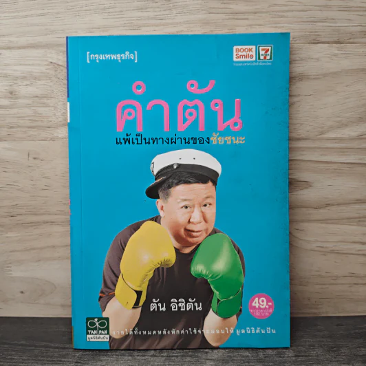 คำตัน แพ้เป็นทางผ่านของชัยชนะ - ตัน อิชิตัน รูปที่ 1