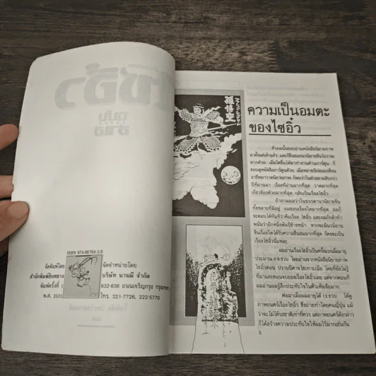 ไซอิ๋ว ฉบับฮาเฮ - โชติชัย ปิยะวิทยานนท์ รูปที่ 6