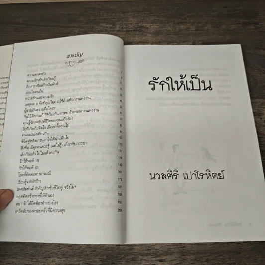รักให้เป็น - นวลศิริ เปาโรหิตย์ รูปที่ 8