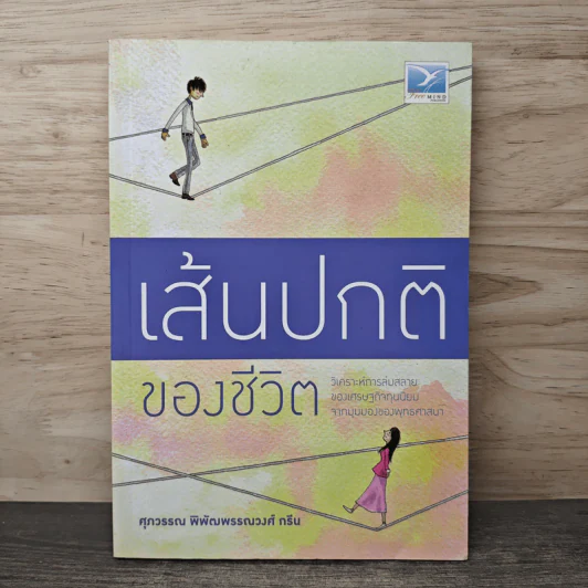 เส้นปกติของชีวิต - ศุภวรรณ พิพัฒพรรณวงศ์ กรีน รูปที่ 1