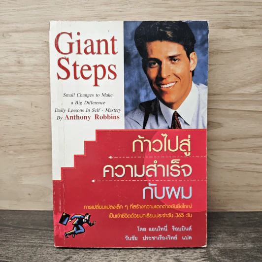 ก้าวไปสู่ความสำเร็จกับผม Giant Steps - แอนโทนี่ ร็อบบินส์, วันชัย ประชาเรืองวิทย์ รูปที่ 1