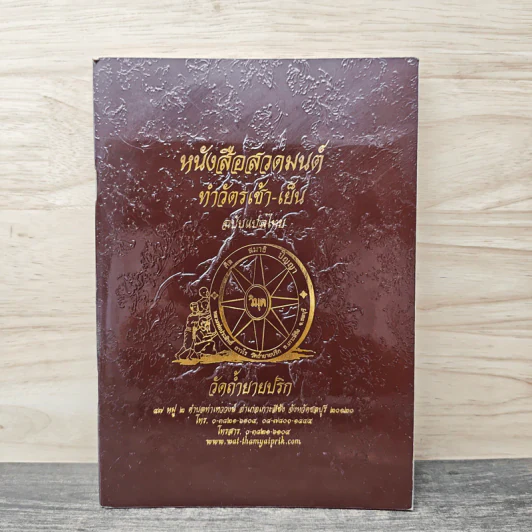 หนังสือสวดมนต์ ทำวัตรเช้า-เย็น ฉบับแปลไทย วัดถ้ำยายปริก รูปที่ 1