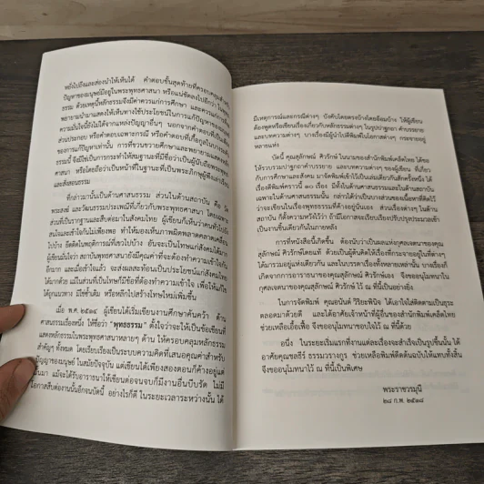 ปรัชญาการศึกษาของไทย ภาค พุทธธรรม : แกนนำการศึกษา - สมเด็จพระพุทธโฆษาจารย์(ป.อ.ปยุตฺโต) รูปที่ 7