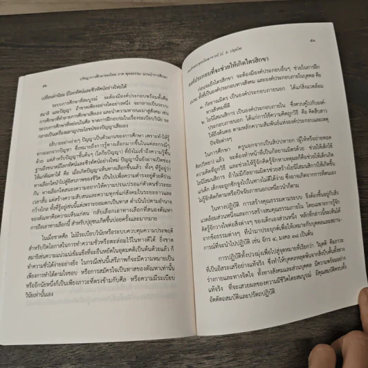 ปรัชญาการศึกษาของไทย ภาค พุทธธรรม : แกนนำการศึกษา - สมเด็จพระพุทธโฆษาจารย์(ป.อ.ปยุตฺโต) รูปที่ 8