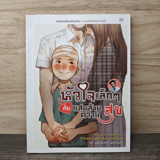 หัวใจเล็กๆ กับแสนล้านความสุข - พรวรินทร์ รูปที่ 1