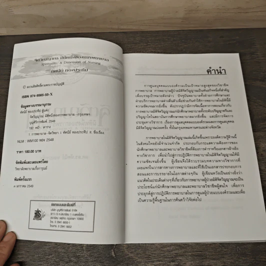 จิตวิญญาณ: มิติหนึ่งของการพยาบาล - ผศ.ดร.ทัศนีย์ ทองประทีป รูปที่ 6